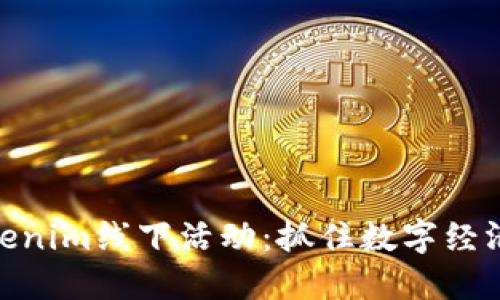 探索Tokenim线下活动：抓住数字经济的机会