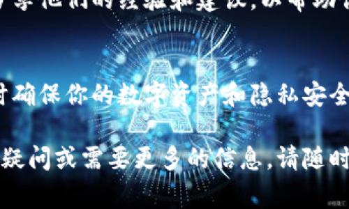 在删除tokenim钱包之前，你需要注意以下几个关键点，以确保你的数字资产安全并避免不必要的损失。以下是一些你需要关注的事项：

1. 备份私钥和助记词
在删除tokenim钱包之前，首先要确保你已经备份了你的私钥和助记词。这些是你访问和恢复钱包的唯一途径。如果没有妥善保存这些信息，删除钱包后将无法找回资产。

2. 确认余额
在采取任何行动之前，检查你的钱包余额。确保你已将所有的数字货币转移至其他安全的钱包，对任何不必要的资产进行清算，以防万一。特别是一些小额或不常用的代币，确保在删除钱包之前做好处理。

3. 了解删除的后果
删除钱包意味着你将失去对其中数字资产的控制。如果你的钱包中仍有资产，那么这些资产将无法再被恢复。因此，在决定删除钱包时，一定要考虑清楚。

4. 确保没有未完成的交易
在你删除钱包之前，检查是否有正在进行或未完成的交易。如果有，建议等待这些交易完成后再执行删除操作，以避免造成资金的丢失或损失。

5. 更新安全措施
如果你的tokenim钱包是由于安全原因需要删除，那么在删除之前，建议立即更新安全措施。这可以包括更改相关账户的密码、启用双重身份验证等，以保护你其他数字资产的安全。

6. 了解替代方案
在考虑删除tokenim钱包的同时，不妨先看看是否有更好的替代方案，例如迁移到另一种更安全、更方便的钱包。这能帮助你更好地管理你的数字资产而不是完全删除钱包。

7. 对于隐私的问题
如果你是由于隐私的原因决定删除tokenim钱包，请确保你在删除前了解你的数据如何被处理以及如何避免未来的隐私泄露。可能需要清理其他相关信息，确保没有留下任何可追踪的痕迹。

8. 探讨社区支持
在执行删除操作之前，也可以考虑向tokenim社区或用户论坛咨询。其他用户可能会分享他们的经验和建议，以帮助你做出更明智的决定。

总结
删除tokenim钱包是一个需要谨慎考虑的决定。务必使用上述指南进行彻底了解，同时确保你的数字资产和隐私安全不受影响。无论最终决定如何，安全永远是最重要的考虑因素。

希望这些注意事项能够帮助你在删除tokenim钱包时做出明智的选择。如果你有任何疑问或需要更多的信息，请随时寻求帮助。