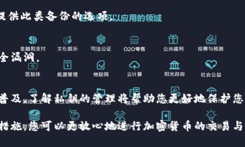 要查看比特派（Bitpie）钱包中的私钥，您可以按照以下步骤进行操作。请注意，私钥是您加密资产的唯一凭证，任何人获得您的私钥都可以控制这些资产，因此请务必谨慎处理。

### 查看比特派私钥的步骤

步骤一：下载安装比特派
首先，确保您已经在您的手机上安装了比特派应用。您可以在App Store（对于iOS用户）或Google Play（对于Android用户）中找到并下载该应用。

步骤二：打开比特派应用
安装完成后，打开比特派应用。在主界面上，您会看到一个钱包列表。

步骤三：选择您要查看私钥的钱包
在钱包列表中，找到您想要提取私钥的特定钱包。简单点击该钱包以进入钱包详细页面。

步骤四：进入钱包设置
在您的钱包详细页面，通常会有一个设置或更多选项的按钮（图标一般为齿轮或三个点）。点击进入该选项。

步骤五：查找私钥选项
在设置中，查找与私钥相关的选项。这个选项可能标记为“导出私钥”、“显示私钥”或“钱包安全性”等。根据比特派版本不同，具体名称会有所不同。

步骤六：认证身份
为了保护您的资产安全，您可能需要进行身份验证。这可能涉及输入密码、使用指纹或面部识别等方式。完成验证后，您将能够查看您的私钥。

步骤七：安全存储私钥
一旦您查看到私钥，请确保将其安全存储。最佳实践包括将其写在纸上并保存在安全的地方，或存储在加密的数字笔记中，确保不被他人获取。

### 注意事项
保护私钥安全
私钥的安全性直接关系到您的数字资产安全。绝对避免将私钥分享给任何人，不论是通过社交媒体、电子邮件还是任何其他方式。同时，请定期检查您的钱包状态，确保没有异常活动。

定期备份钱包
此外，建议您定期备份您的钱包，以防止意外丢失，确保你能够随时恢复访问。比特派钱包通常会提供此类备份的选项。

定期更新应用
保持比特派应用更新到最新版本，以确保您享受到最好的安全性和功能。这有助于防止潜在的安全漏洞。

### 总结
查看比特派钱包中的私钥并不复杂，但确保其安全性和合理存储是至关重要的。随着数字资产的普及，了解私钥的管理将帮助您更好地保护您的投资。通过遵循上述步骤，您就可以安心使用比特派 wallet，享受其便捷的数字货币交易体验。

以上步骤详细指导了如何查看比特派中的私钥，同时也强调了保护私钥安全的重要性。通过这些措施，您可以更放心地进行加密货币的交易与管理。