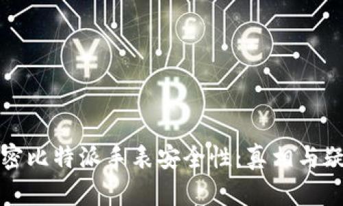 全面解密比特派手表安全性：真相与疑惑共舞