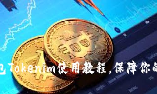 轻松掌握冷钱包Tokenim使用教程，保障你的数字资产安全