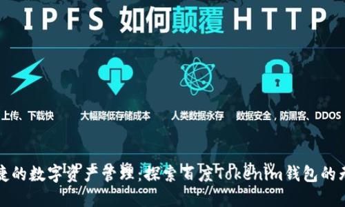 安全便捷的数字资产管理：探索百度Tokenim钱包的无限可能
