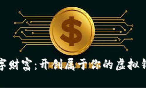 释放数字财富：开创属于你的虚拟钱包时代