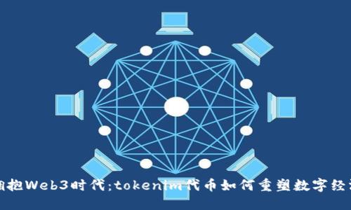 拥抱Web3时代:tokenim代币如何重塑数字经济