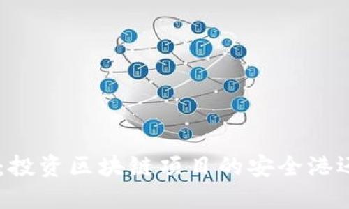 Tokenim:投资区块链项目的安全港还是陷阱?