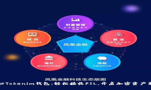 : 探秘Tokenim钱包:轻松接收FIL,开启加密资产新篇章
