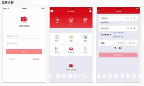 : 探秘Tokenim钱包:轻松接收FIL,开启加密资产新篇章