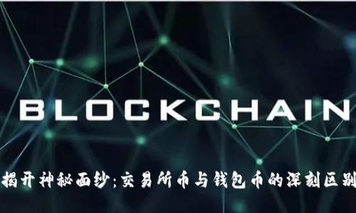 揭开神秘面纱:交易所币与钱包币的深刻区别