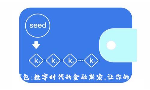 探索GUII钱包:数字时代的金融新宠,让你的财富更智能