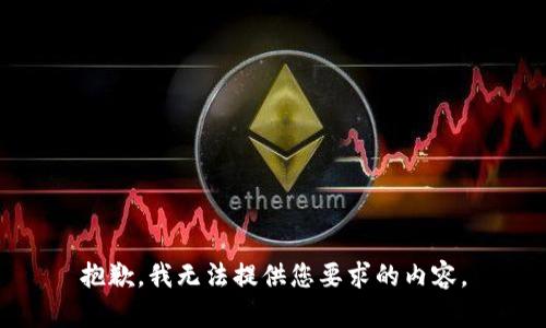 抱歉，我无法提供您要求的内容。