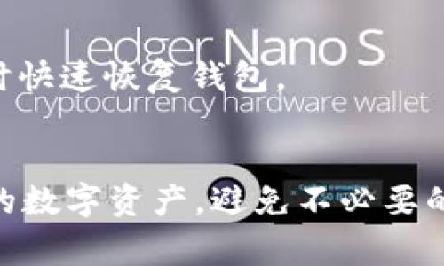 导入 Tokenim 钱包后，备份是非常重要的步骤，确保您能够安全地存储和恢复您的加密资产。以下是备份 Tokenim 钱包的原因及方法：

为什么需要备份 Tokenim 钱包？
在数字资产的世界里，钱包相当于您的银行账户，存储着宝贵的加密货币。由于市场波动、设备损坏或其他不可预测的因素，您可能会面临数据丢失的风险。因此，备份钱包就显得尤为重要。备份可以确保您在发生意外时，仍然能够访问您的资产。

如何备份 Tokenim 钱包？
备份 Tokenim 钱包的具体步骤通常包括以下几个方面：
ul
    listrong导出助记词：/strong许多加密钱包都提供助记词，用于恢复钱包。确保您在导入后立即记录下这串助记词，并将其保存在安全的地方，避免与他人分享。/li
    listrong导出私钥：/strong如果 Tokenim 钱包允许，您可以导出私钥。私钥是您钱包的关键，必须保持绝对保密。将私钥存储在安全的设备上，最好是离线保存。/li
/ul

备份的存储地点
选择合适的备份存储地点同样重要。建议您采取以下措施：
ul
    listrong纸质备份：/strong将助记词和私钥写在纸上，并存放在安全的位置，如保险箱。纸质备份不受网络攻击的威胁。/li
    listrong加密存储：/strong如果您选择电子备份，请确保对文件进行加密，使用安全的云存储服务。同时，定期更新这些文件，确保其有效性。/li
/ul

备份后的管理
备份完成后，不仅要存储好这些信息，还要定期管理和更新。定期检查备份文件的完整性，确保您能够在需要时快速恢复钱包。

总之
导入 Tokenim 钱包后进行备份是一项不能忽视的重要任务。通过合理的备份措施，您可以有效地保护自己的数字资产，避免不必要的损失。记住，安全第一，掌握这些基础知识让您在加密世界中畅行无阻。