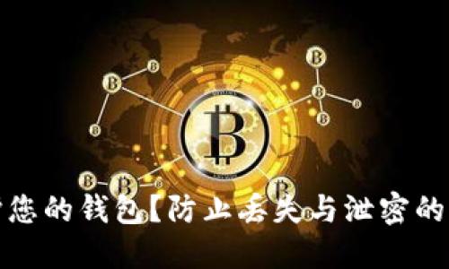 如何保护您的钱包？防止丢失与泄密的实用策略