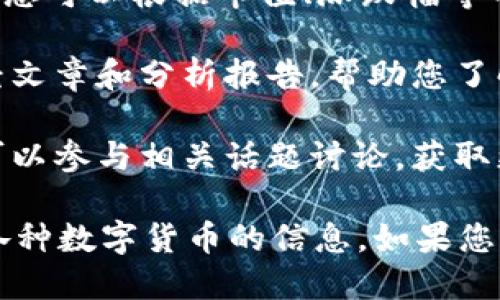 要使用Tokenim搜索货币，您可以按照以下步骤进行操作：

1. **访问Tokenim网站**：在您的浏览器中输入Tokenim的官方网站地址。

2. **找到搜索框**：一旦您进入网站，通常在首页或导航栏上会有一个搜索框，您可以在这里输入您要查找的货币名称或代码。

3. **输入货币名称或符号**：您可以输入具体的货币名称（如“比特币”）或者其符号（如“BTC”）。

4. **查看搜索结果**：系统会根据您输入的内容返回相应的货币信息，您可以点击任意一个搜索结果以查看其详细信息，包括实时价格、历史数据、市场排名等。

5. **利用筛选和排序功能**：如果Tokenim提供筛选和排序功能，您可以根据市值、涨跌幅等不同指标来进一步查找和比较不同的货币。

6. **阅读相关资讯**：除了查看货币价格，您还可以浏览相关财经文章和分析报告，帮助您了解市场动态和趋势。

7. **关注社区和讨论**：一些平台可能还提供社区讨论板块，您可以参与相关话题讨论，获取更多投资建议和见解。

通过以上步骤，您可以方便地在Tokenim平台上搜索和获取有关各种数字货币的信息。如果您有进一步的问题或需要更具体的指引，请随时告知！