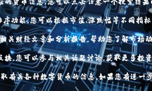 要使用Tokenim搜索货币，您可以按照以下步骤进行操作：

1. **访问Tokenim网站**：在您的浏览器中输入Tokenim的官方网站地址。

2. **找到搜索框**：一旦您进入网站，通常在首页或导航栏上会有一个搜索框，您可以在这里输入您要查找的货币名称或代码。

3. **输入货币名称或符号**：您可以输入具体的货币名称（如“比特币”）或者其符号（如“BTC”）。

4. **查看搜索结果**：系统会根据您输入的内容返回相应的货币信息，您可以点击任意一个搜索结果以查看其详细信息，包括实时价格、历史数据、市场排名等。

5. **利用筛选和排序功能**：如果Tokenim提供筛选和排序功能，您可以根据市值、涨跌幅等不同指标来进一步查找和比较不同的货币。

6. **阅读相关资讯**：除了查看货币价格，您还可以浏览相关财经文章和分析报告，帮助您了解市场动态和趋势。

7. **关注社区和讨论**：一些平台可能还提供社区讨论板块，您可以参与相关话题讨论，获取更多投资建议和见解。

通过以上步骤，您可以方便地在Tokenim平台上搜索和获取有关各种数字货币的信息。如果您有进一步的问题或需要更具体的指引，请随时告知！