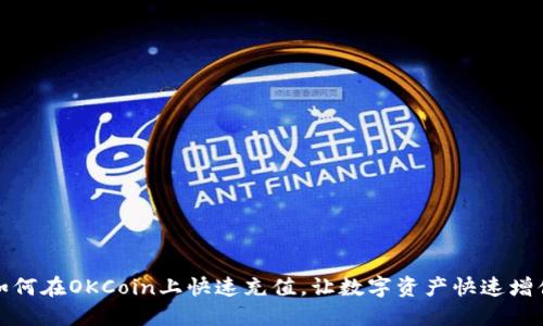 如何在OKCoin上快速充值，让数字资产快速增值