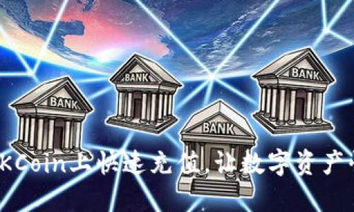 如何在OKCoin上快速充值，让数字资产快速增值