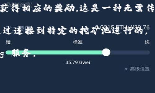 Tokenim 钱包本身并不直接支持挖矿功能。一般情况下，钱包的主要作用是存储和管理加密货币，而不是进行挖矿。挖矿通常需要专门的软件和硬件配置来进行复杂的计算，以验证交易并维护区块链网络。不过，有一些与挖矿相关的功能或选择可以通过钱包实现，例如：

1. **Staking**：某些加密资产可以进行质押（Staking），用户可以将他们的资产锁定在钱包中以支持网络的运行，并获得相应的奖励。这是一种无需传统挖矿设备的“挖矿”方式。

2. **参与挖矿池**：如果Tokenim支持某些Token的挖矿功能，用户可以通过参与挖矿池获得一定的回报，这通常是通过连接到特定的挖矿池进行的。

3. **集成服务**：一些加密钱包可能与第三方平台或服务集成，允许用户在钱包界面内直接访问挖矿服务或 staking 服务。

如果您希望了解具体的操作，请参考Tokenim钱包的官方文档或社区论坛，以获得最准确的信息。