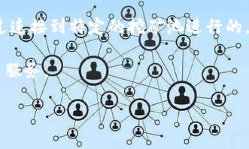 Tokenim 钱包本身并不直接支持挖矿功能。一般情况下，钱包的主要作用是存储和管理加密货币，而不是进行挖矿。挖矿通常需要专门的软件和硬件配置来进行复杂的计算，以验证交易并维护区块链网络。不过，有一些与挖矿相关的功能或选择可以通过钱包实现，例如：

1. **Staking**：某些加密资产可以进行质押（Staking），用户可以将他们的资产锁定在钱包中以支持网络的运行，并获得相应的奖励。这是一种无需传统挖矿设备的“挖矿”方式。

2. **参与挖矿池**：如果Tokenim支持某些Token的挖矿功能，用户可以通过参与挖矿池获得一定的回报，这通常是通过连接到特定的挖矿池进行的。

3. **集成服务**：一些加密钱包可能与第三方平台或服务集成，允许用户在钱包界面内直接访问挖矿服务或 staking 服务。

如果您希望了解具体的操作，请参考Tokenim钱包的官方文档或社区论坛，以获得最准确的信息。