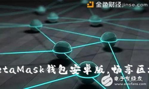轻松下载MetaMask钱包安卓版，畅享区块链新世界！
