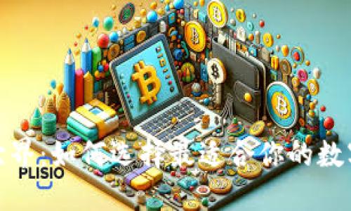 探索区块链世界:如何选择最适合你的数字钱包和币种