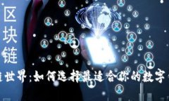 探索区块链世界：如何选择最适合你的