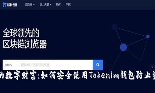 “保护你的数字财富:如何安全使用Tokenim钱包防止资产丢失”