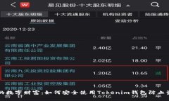“保护你的数字财富：如何安全使用
