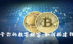: 打造属于你的数字财富：如何搭建钱