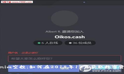 揭秘Tokenim空投:如何在2018年12月获取数字资产的机会
