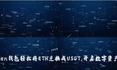 在ImToken钱包轻松将ETH兑换成USDT，开启