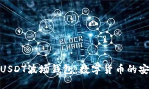 探索USDT波场钱包：数字货币的安全港