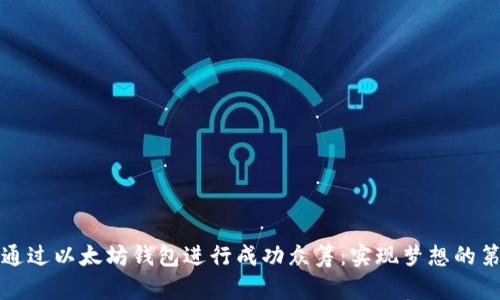 如何通过以太坊钱包进行成功众筹：实现梦想的第一步
