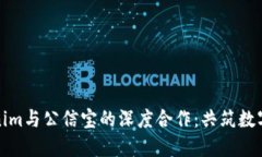 探索Tokenim与公信宝的深度合作：共筑