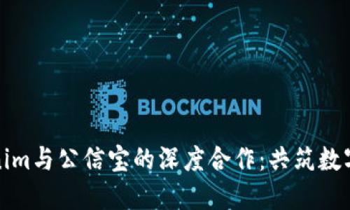 探索Tokenim与公信宝的深度合作:共筑数字信任生态