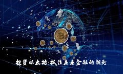 投资以太坊：抓住未来金融的钥匙
