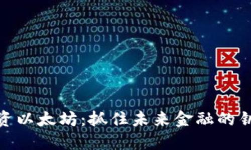 投资以太坊:抓住未来金融的钥匙