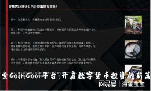 探索CoinCool平台:开启数字货币投资的新篇章