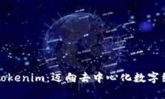 探索极客Tokenim：迈向去中心化数字经