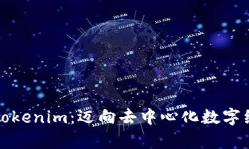 探索极客Tokenim:迈向去中心化数字经济的未来