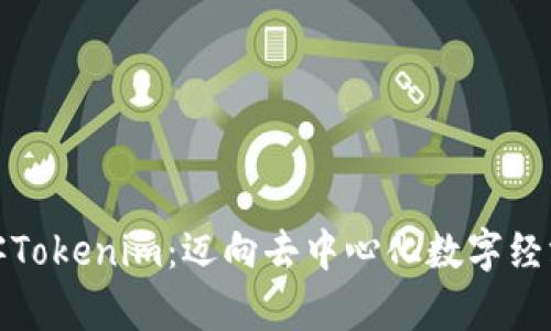 探索极客Tokenim:迈向去中心化数字经济的未来