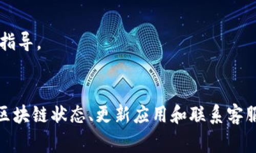 看不到交易记录的原因可能有多种，以下是一些常见的情况和解决方法：

### 1. 确认网络连接
确保你的设备连接到互联网。如果网络不稳定，可能无法加载交易记录。

### 2. 刷新应用
在tokenim钱包中，尝试通过下拉刷新或关闭后重启应用来查看交易记录。有时候应用可能会因为临时错误而没有显示最新数据。

### 3. 检查区块链状态
如果你使用的是某个特定的区块链网络（例如以太坊、比特币等），你可以在对应区块链的浏览器上（如Etherscan、Blockchain.com等）输入你的钱包地址，来查看是否有交易记录。这可以帮助确认问题是出在钱包应用上还是在网络上。

### 4. 更新钱包应用
确保你的tokenim钱包是最新版本。如果没有更新，可能导致软件错误或不稳定。前往应用商店检查更新并安装。

### 5. 查看设置
在钱包的设置中，确保没有隐藏交易记录的选项。有些应用可能有过滤功能，可以隐藏某些交易。

### 6. 联系客服
如果以上步骤都不能解决问题，考虑联系tokenim的客户支持。他们可以提供针对特定问题的帮助和指导。

### 结语
总之，无法在tokenim钱包中查看交易记录可能由多种因素导致，通过检查网络连接、刷新应用、查看区块链状态、更新应用和联系客服，可以尝试解决问题。希望这些信息能帮助到你！