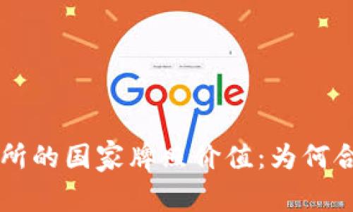 探索OK交易所的国家牌照价值:为何合规至关重要