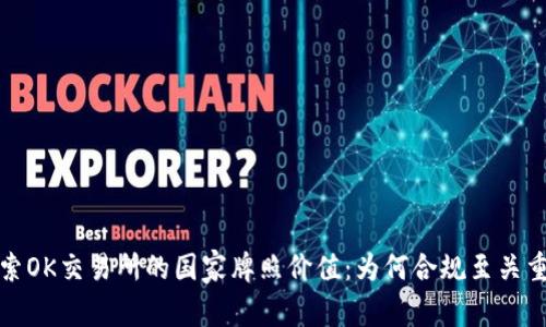 探索OK交易所的国家牌照价值:为何合规至关重要