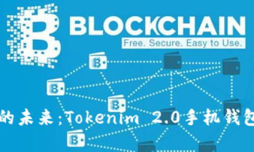 解锁数字资产的未来:Tokenim 2.0手机钱包安卓版全解析