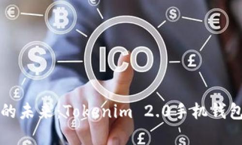 解锁数字资产的未来:Tokenim 2.0手机钱包安卓版全解析