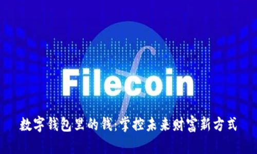 数字钱包里的钱:掌控未来财富新方式