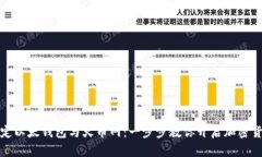 轻松绑定以太钱包与火币网：一步步教