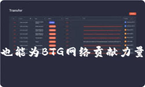 获取BTG（Bitcoin Gold）钱包节点的过程涉及一些具体步骤和技术知识。以下是详细的指南，帮助你设置和获取BTG钱包节点。

一、了解BTG钱包节点的作用
在区块链的生态中，钱包节点是指参与比特币金（BTG）网络的计算机。它们存储区块链的完整副本，验证交易并确保网络的安全性和正常运作。
通过运行你自己的BTG钱包节点，你可以独立地处理交易，保护你的隐私，同时对网络的健康状态作出贡献。这就像在一个繁忙的市场中拥有自己的摊位，不仅能确保你的货物安全，也能参与市场的热闹。

二、准备工作：获取必需的工具和软件
在你开始之前，确保你有以下工具和软件：
ul
    listrong计算机：/strong可以是Windows、Linux或MacOS系统。需要稳定的网络连接和一定的存储空间。/li
    listrongBTG钱包软件：/strong下载官方的BTG节点软件，通常可以在BTG的官方网站找到。/li
    listrong基本的计算机技能：/strong需要知道如何安装软件、使用命令行和调整基本的网络设置。/li
/ul

三、下载安装BTG钱包
1. 访问比特币金官方网页，找到“下载”部分。
2. 根据你的操作系统选择对应的版本，下载并安装。
3. 在安装过程中，按照指示进行设置，注意选择一个合适的存储位置，确保你的电脑有足够的硬盘空间，BTG区块链的完整副本会占用相当大的存储。

四、启动钱包并同步区块链
1. 打开BTG钱包软件，首次启动时，软件会开始同步区块链。这是一项耗时的任务，可能需要几小时甚至几天，具体取决于你的网络速度和计算机性能。
2. 你可以在界面上查看同步进度，耐心等待这个过程完成。
3. 一旦同步完成，你的节点就可以开始使用，即使在此过程中，你仍然可以发送和接收BTG。

五、配置节点以提高性能
为了确保你的节点运行得更加高效，可以进行一些基本的配置：
ul
    listrong调整带宽使用：/strong在软件的设置中，可以限制下载和上传的带宽，避免节点过度消耗网络资源。/li
    listrong定期备份：/strong确保定期备份你的钱包数据，以防数据丢失。这就像在家中妥善保管贵重物品，以免意外丢失。/li
/ul

六、确保节点的安全性
保护你的节点不受攻击是至关重要的。可以采取以下措施：
ul
    listrong安装防火墙：/strong启用防火墙以防止不必要的网络访问，确保只有可信的IP地址可以连接到你的节点。/li
    listrong定期更新软件：/strong软件开发者会发布安全更新，确保你的节点和工具始终保持最新。/li
/ul

七、加入BTG社区交流
加入BTG相关的论坛和社交媒体，可以获得更多的支持和信息。这就像在一个热情的集市中，结识那些同样对BTG感兴趣的人，分享经验和技巧。
参与社区的讨论，了解最新的开发进展和市场动态，能够给你的BTG钱包使用体验带来实质性的帮助。

八、常见问题与解决方案
1. strong节点连接不上怎么办？/strong
这个问题可能与网络设置、路由器配置或软件版本有关。首先检查你的网络连接，然后查看BTG社区的支持论坛，看是否有类似问题的解决方案。

2. strong同步速度太慢如何解决？/strong
同步速度受到网络带宽和计算机性能的影响。你可以尝试更换网线，或者将计算机放置在网络更加稳定的位置。

3. strong如何确保钱包的私密性？/strong
避免任何可疑的第三方软件，尽量在离线环境中备份密钥和钱包数据，并使用加密工具来提高安全性。

九、总结
设置BTG钱包节点的过程虽然需要一些技术知识和耐心，但完成后，你不仅能享受到更高的隐私和安全性，也能为BTG网络贡献力量。通过这个过程，你将对区块链的运作有更深入的理解，就像一名精通市场运作的商人，能在其中游刃有余。
所以，动手去实现吧，让你的BTG节点在这片充满机遇的数字货币海洋中，成为一颗闪亮的星星！