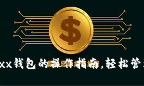 全面掌握Jaxx钱包的操作指南,轻松管理数字资产!