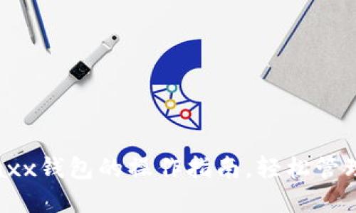 全面掌握Jaxx钱包的操作指南,轻松管理数字资产!